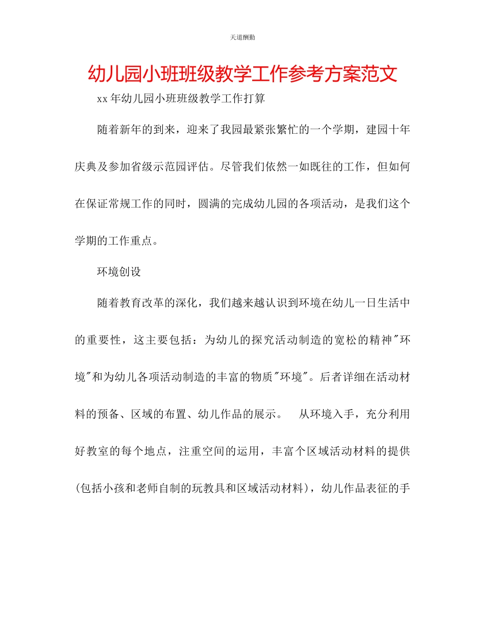 2023年幼儿园小班班级教学工作计划2.docx_第1页