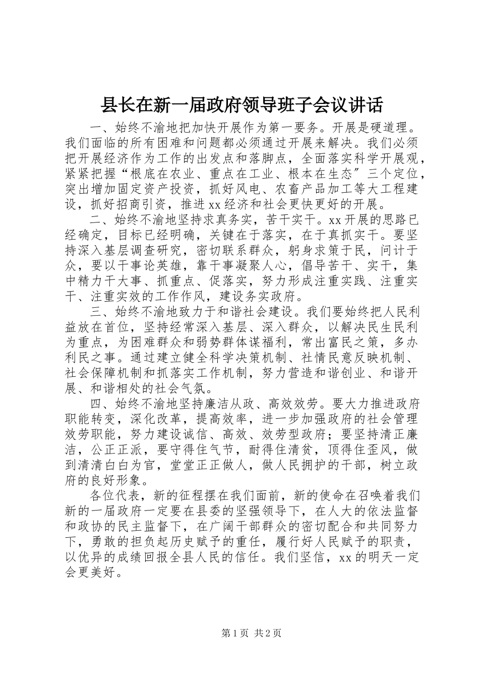 2023年县长在新一届政府领导班子会议致辞.docx_第1页
