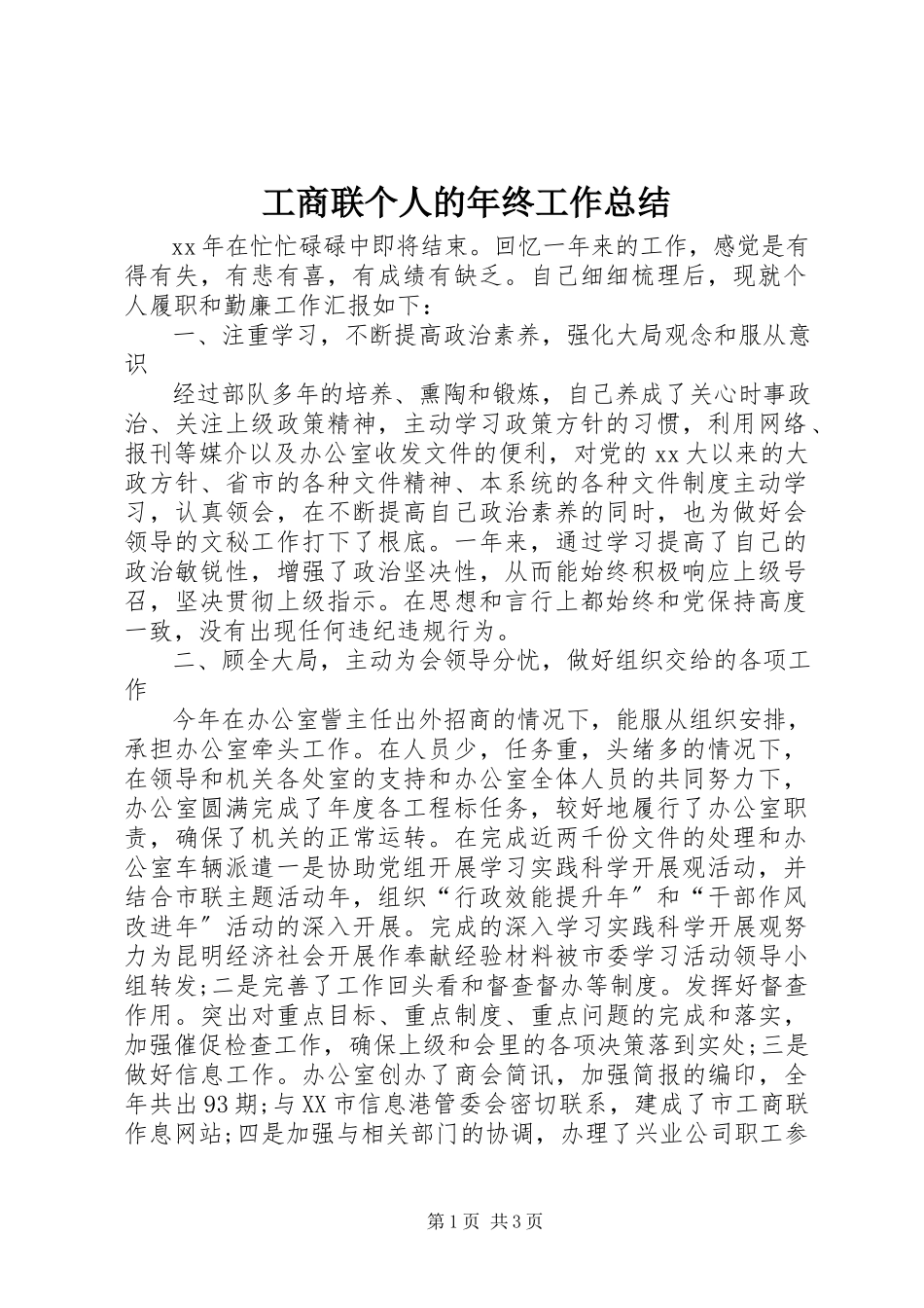 2023年工商联个人的年终工作总结.docx_第1页