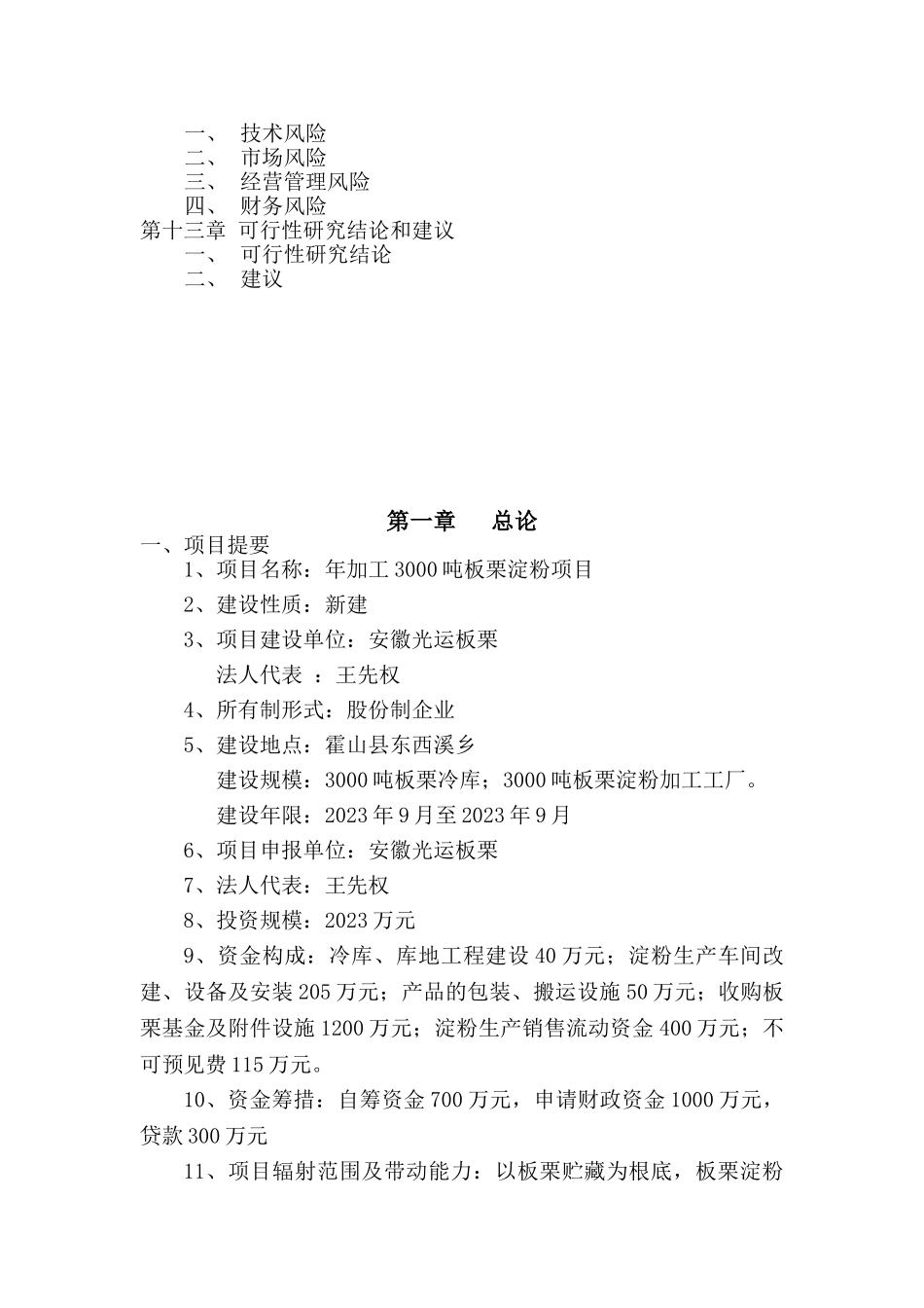 2023年霍山县东西溪乡年加工3000吨板栗淀粉项目.doc_第3页