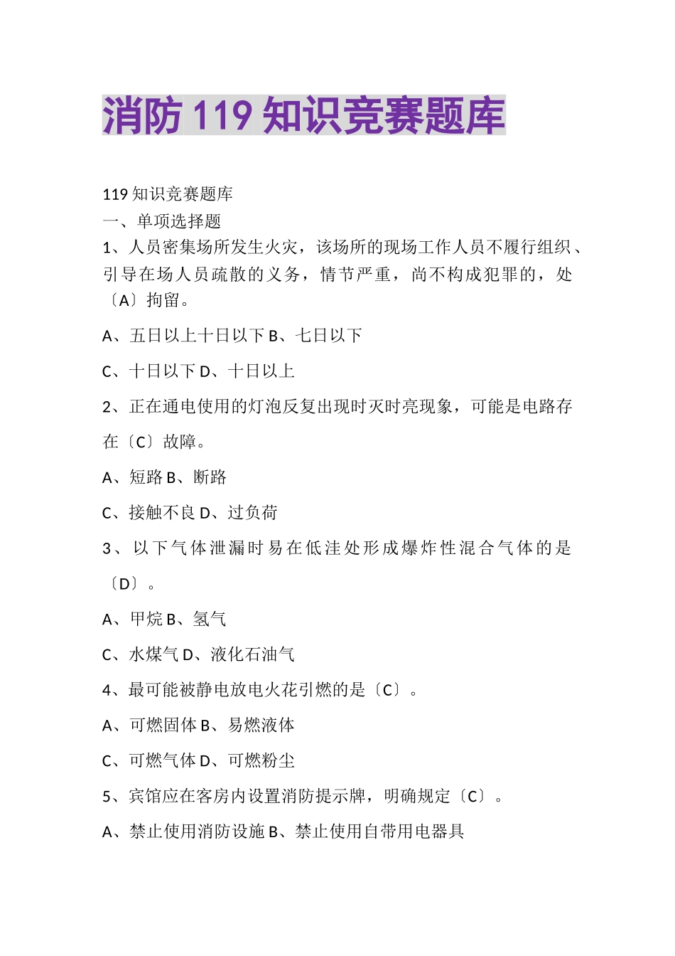 2023年消防119知识竞赛题库.doc_第1页