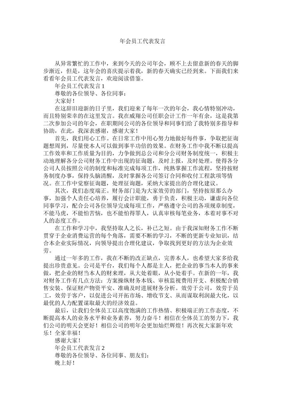 2023年会员代表发言.docx_第1页