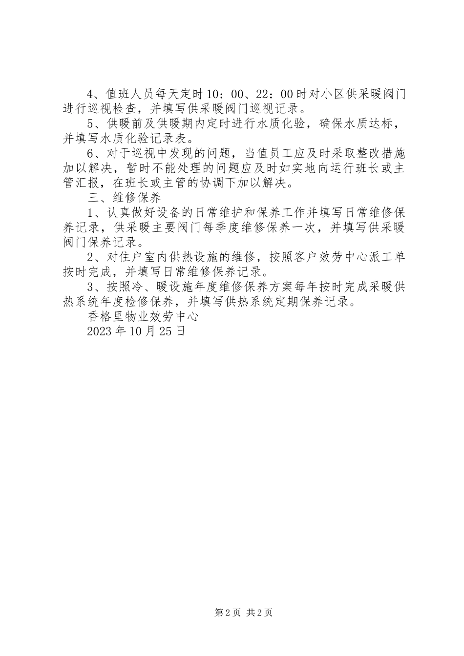 2023年供暖系统运行管理制度.docx_第2页