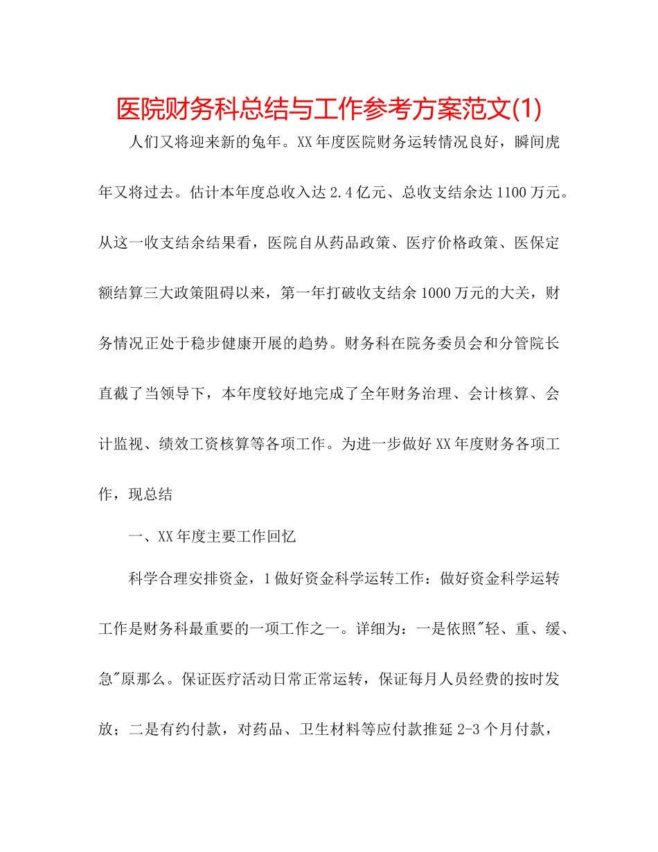 2023年医院财务科总结与工作计划范文1.docx_第1页