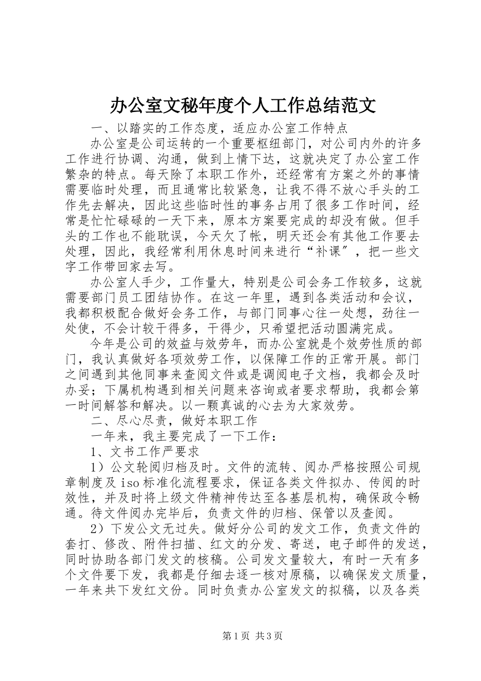 2023年办公室文秘年度个人工作总结2新编.docx_第1页