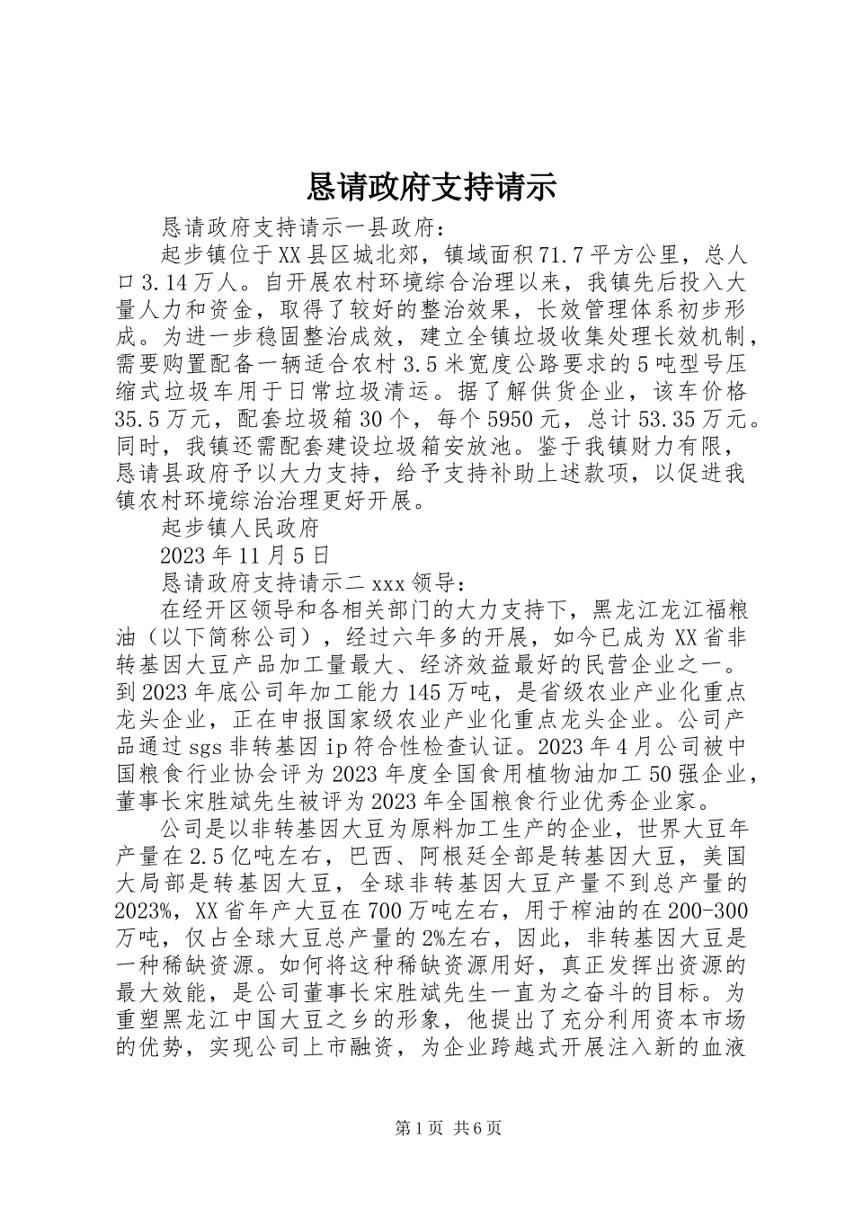 2023年恳请政府支持请示.docx_第1页