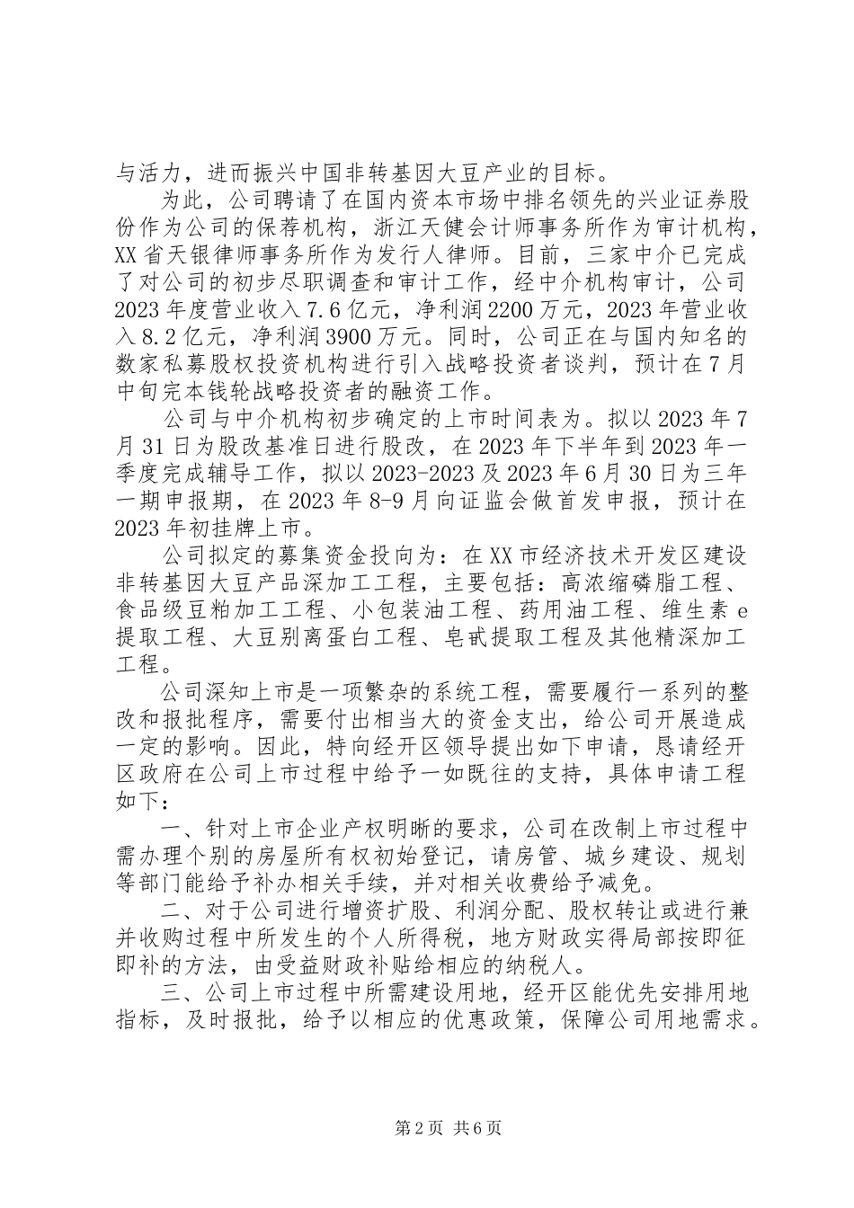 2023年恳请政府支持请示.docx_第2页