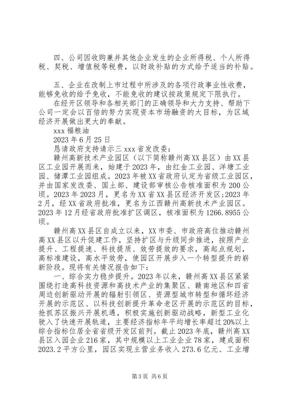 2023年恳请政府支持请示.docx_第3页