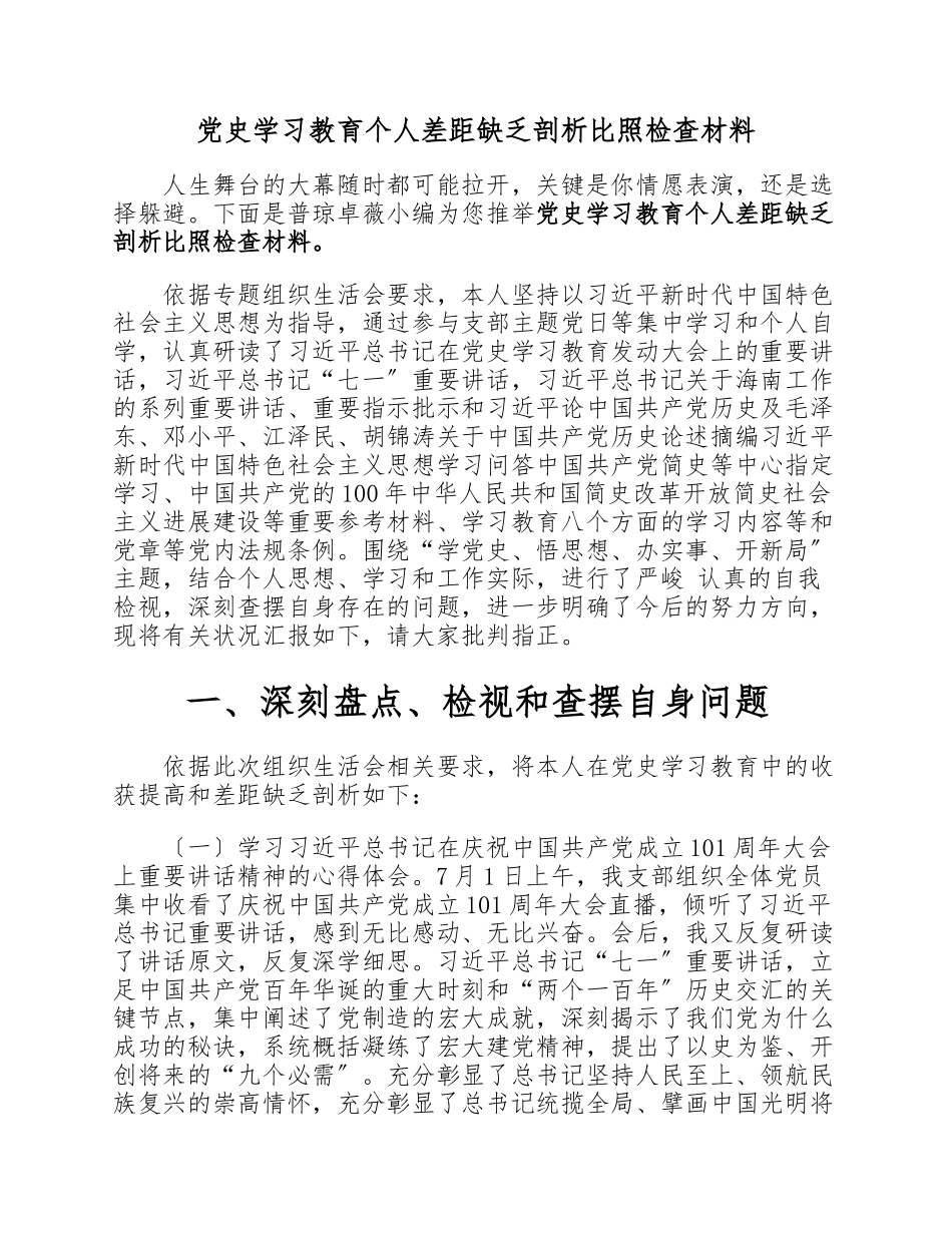 2023年党史学习教育个人差距不足剖析对照检查材料.docx_第1页