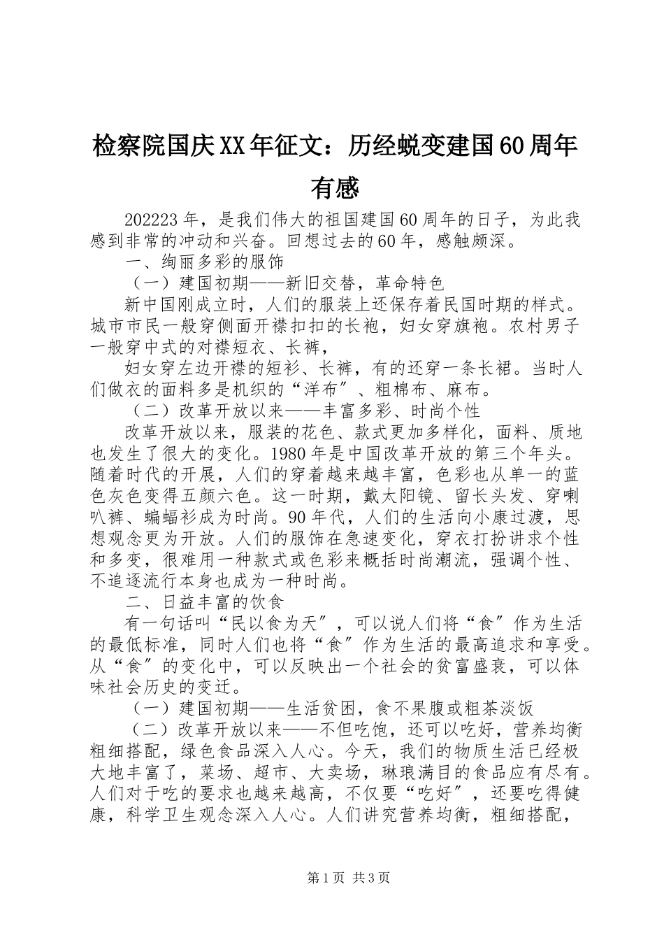 2023年检察院国庆征文历经蜕变建国60周有感.docx_第1页