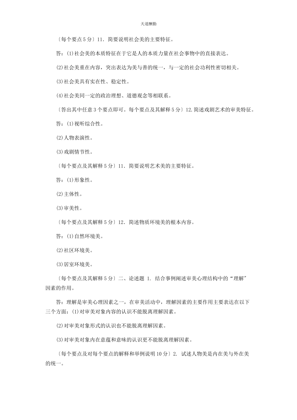 2023年电大专科《美学原理》简答论述题题库及答案2286范文.docx_第3页