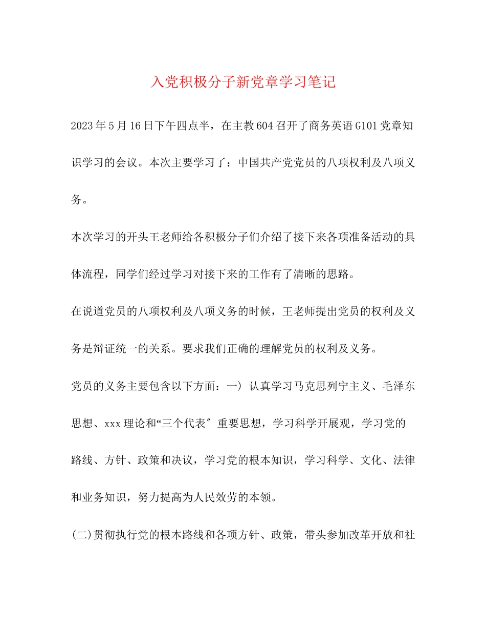 2023年入党积极分子新党章学习笔记.docx_第1页