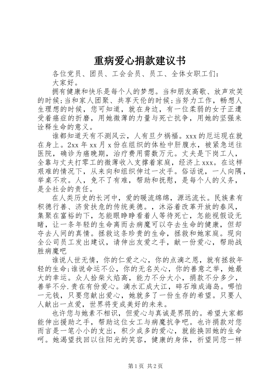 2023年重病爱心捐款倡议书.docx_第1页