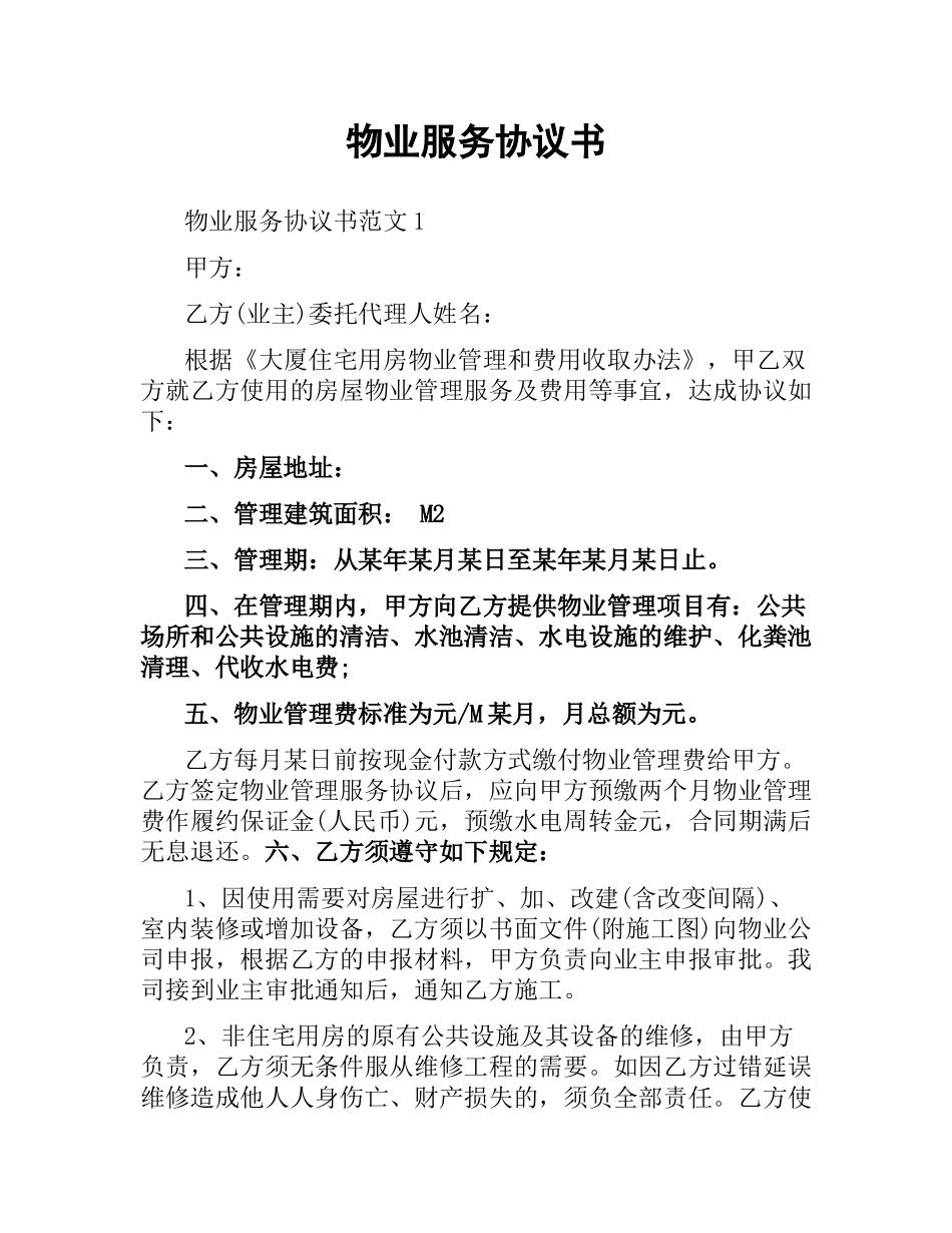物业服务协议书.docx_第1页