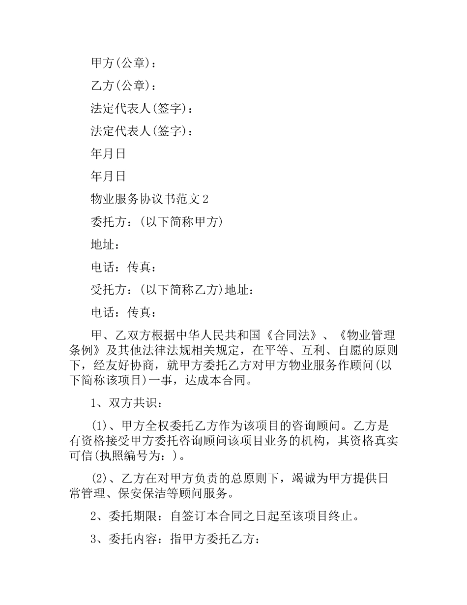 物业服务协议书.docx_第3页