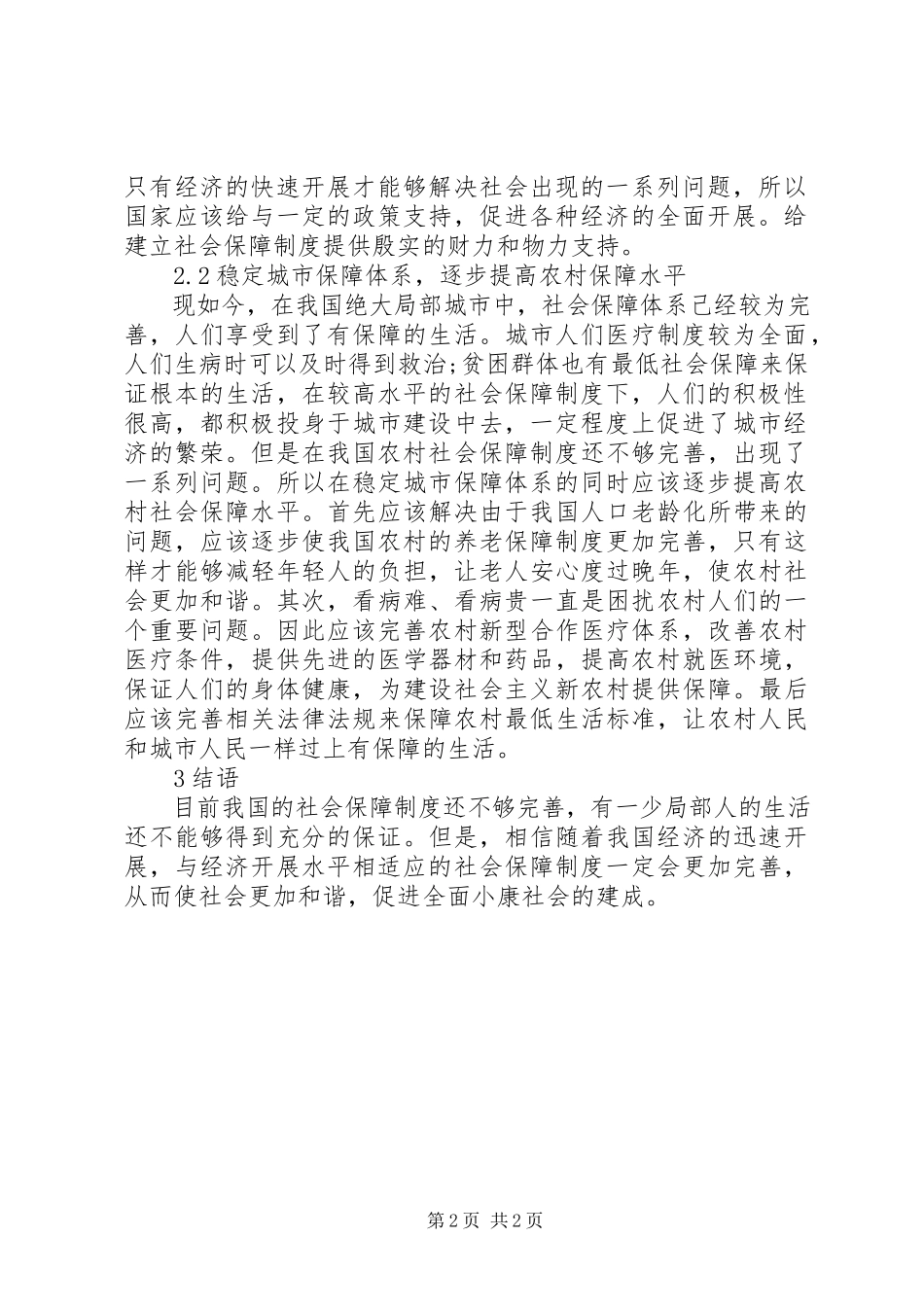2023年论社会保障水平对经济发展的影响.docx_第2页