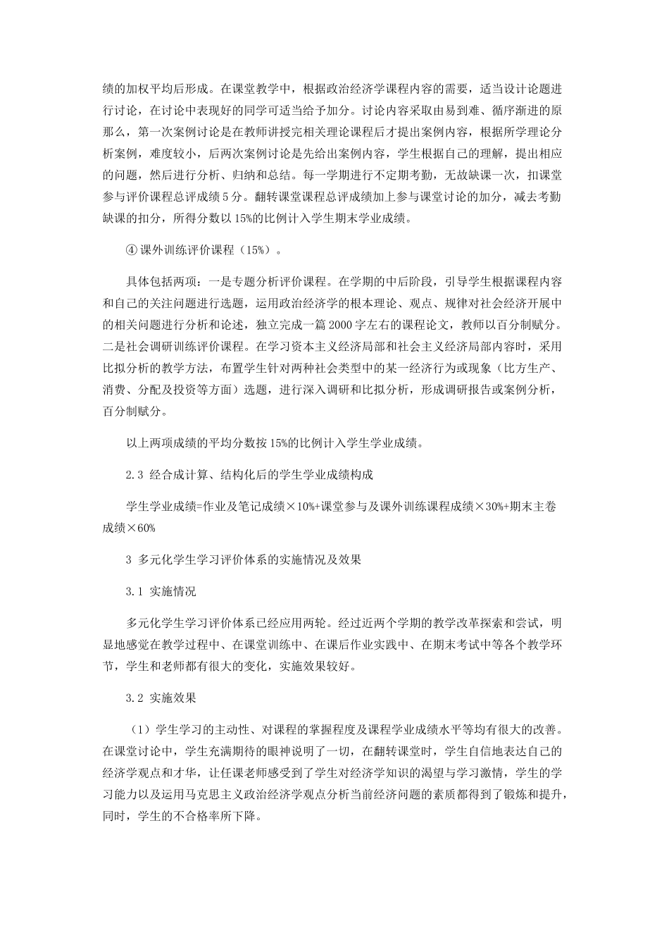 2023年政治经济学学生学习评价改革探讨.docx_第3页