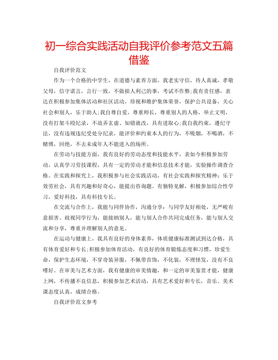 2023年初一综合实践活动自我评价范文五篇借鉴.docx_第1页