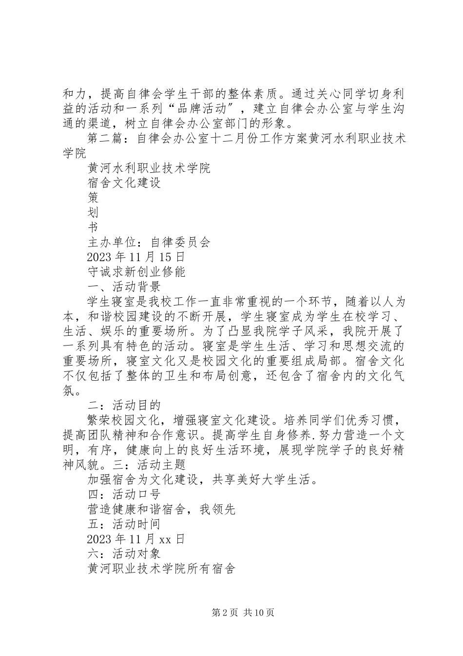 2023年自律会办公室工作计划.docx_第2页