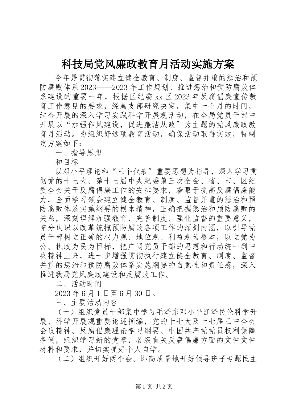 2023年科技局党风廉政教育月活动实施方案.docx_第1页