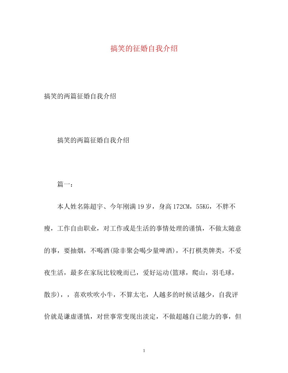 2023年搞笑的征婚自我介绍.docx_第1页