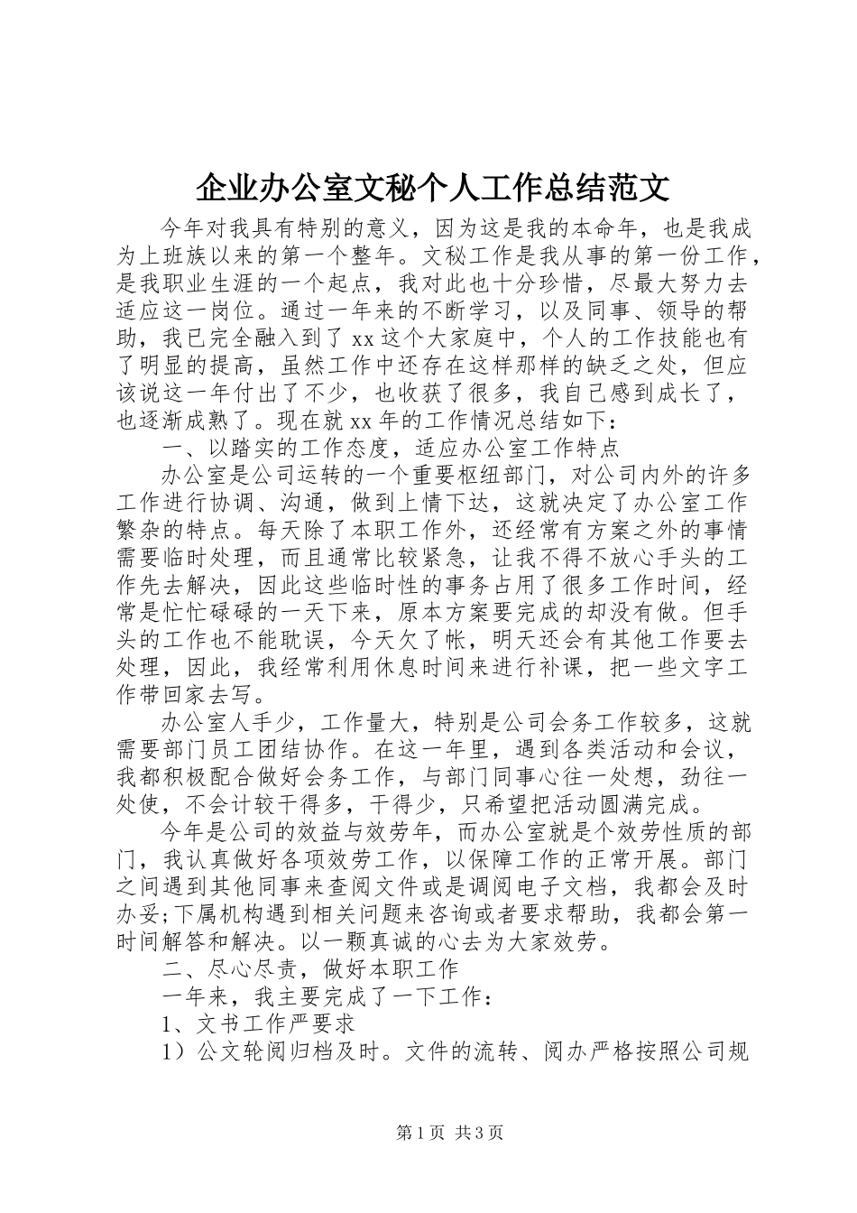 2023年企业办公室文秘个人工作总结2.docx_第1页