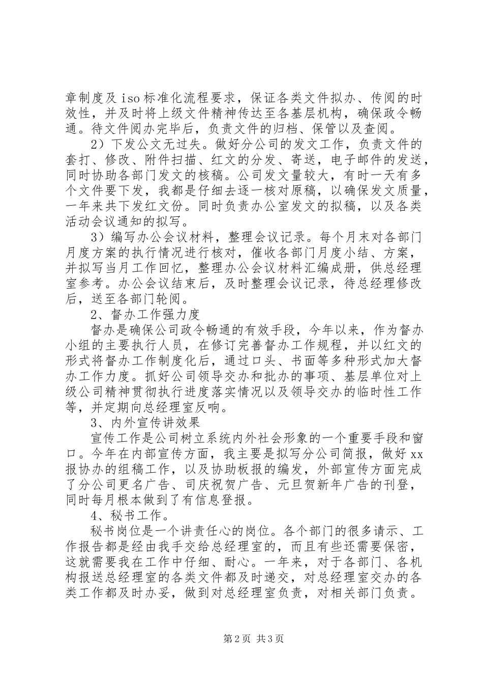 2023年企业办公室文秘个人工作总结2.docx_第2页
