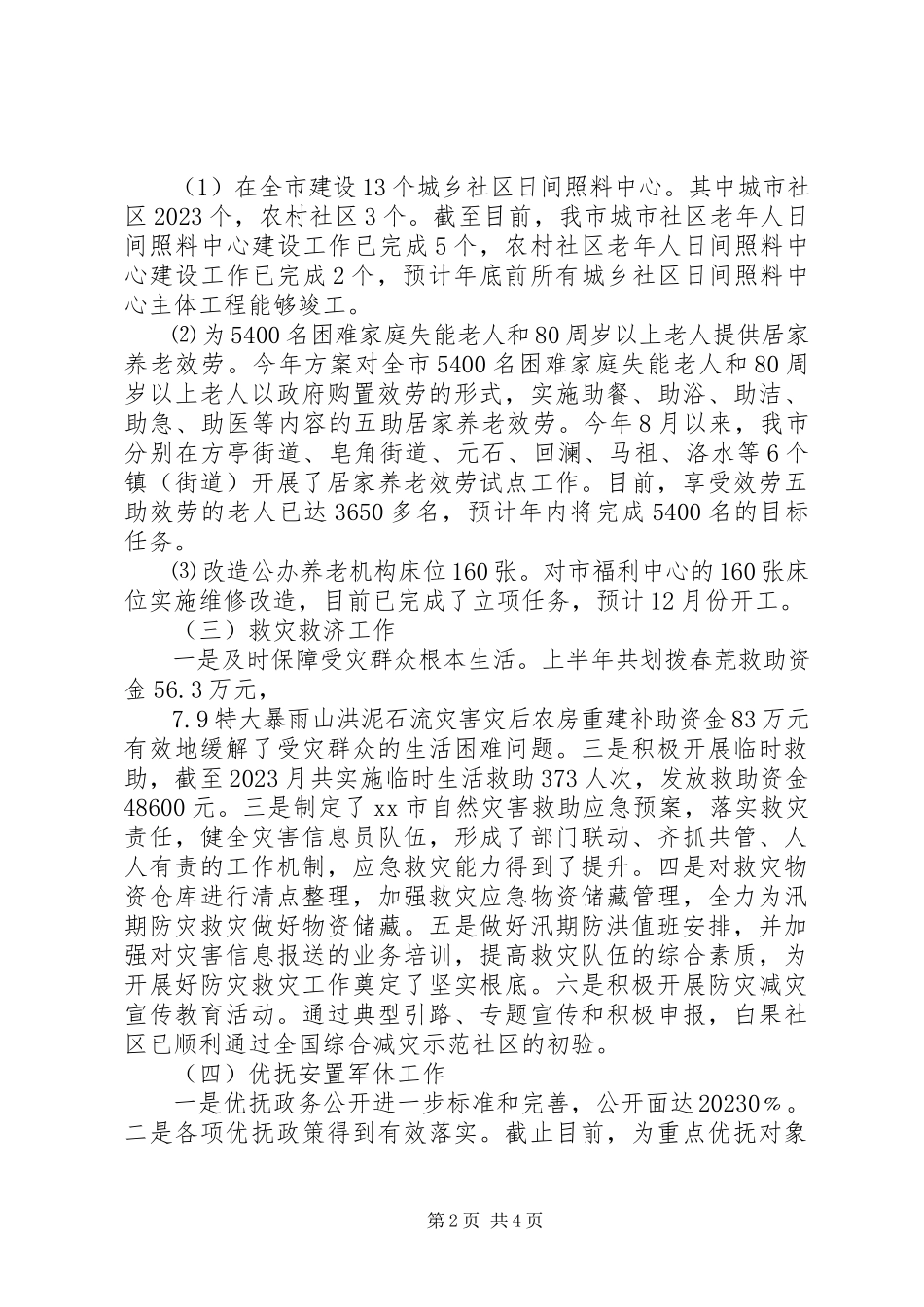 2023年民政局民政工作总结及工作要点.docx_第2页