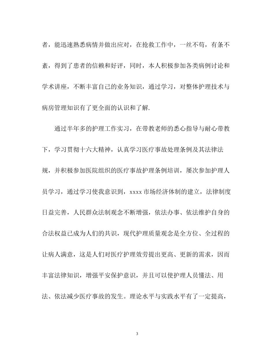 2023年护理专业自我鉴定「」.docx_第3页