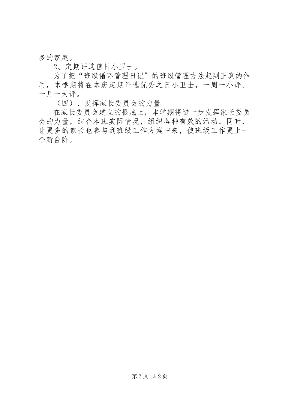 2023年小学班主任工作计划.docx_第2页