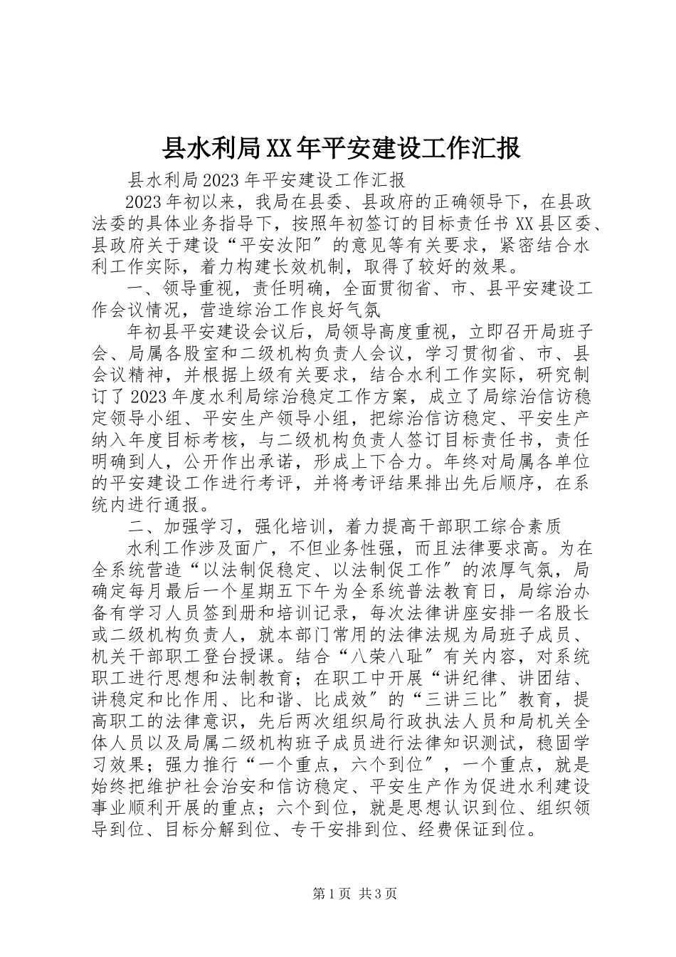 2023年县水利局平安建设工作汇报2.docx_第1页