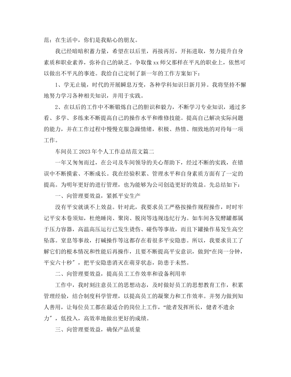 2023年车间员工个人工作总结.docx_第2页