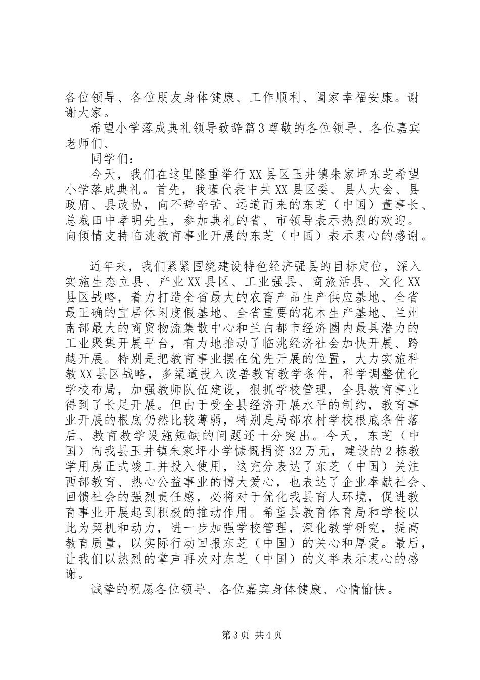 2023年希望小学落成典礼领导致辞.docx_第3页