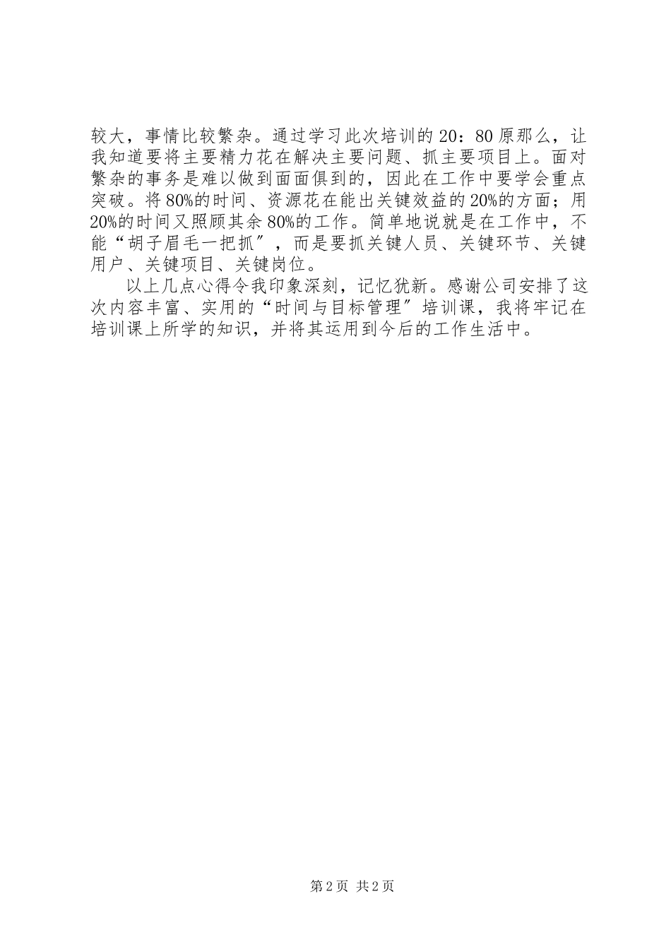 2023年《时间管理及目标计划制与实施》培训感悟.docx_第2页