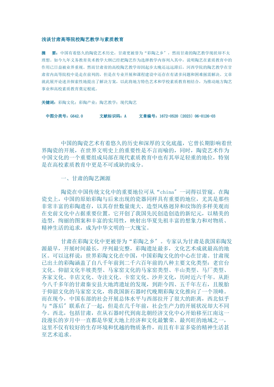 2023年浅谈甘肃高等院校陶艺教学与素质教育.doc_第1页