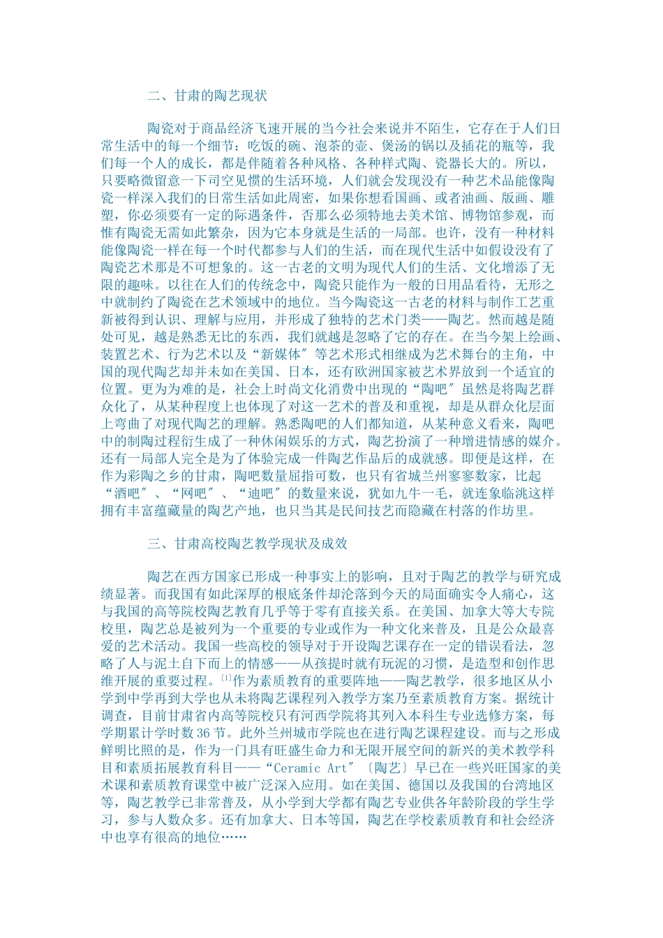 2023年浅谈甘肃高等院校陶艺教学与素质教育.doc_第2页