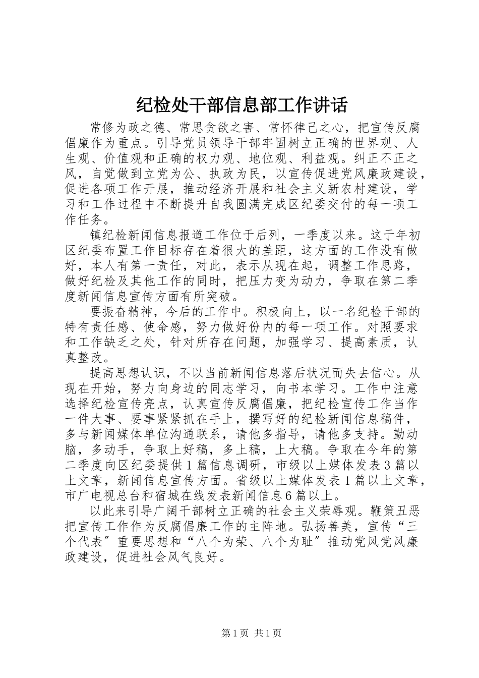 2023年纪检处干部信息部工作致辞.docx_第1页