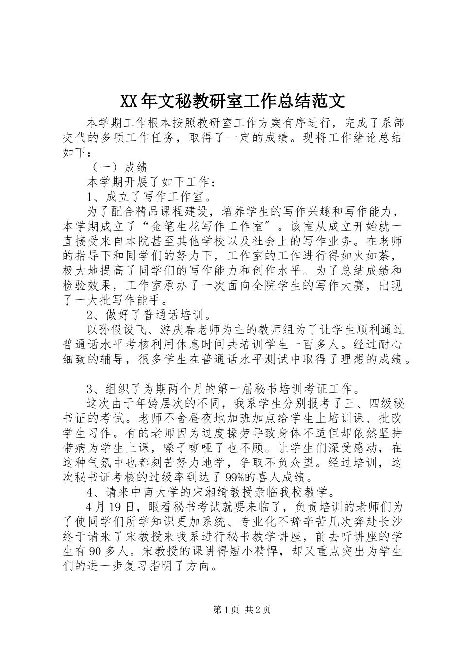 2023年文秘教研室工作总结.docx_第1页