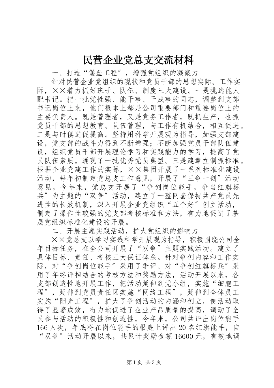 2023年民营企业党总支交流材料.docx_第1页