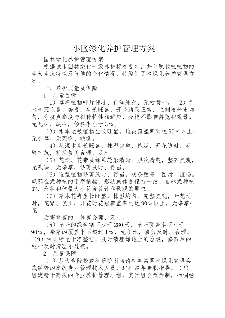 2023年小区绿化养护管理方案 2.doc_第1页