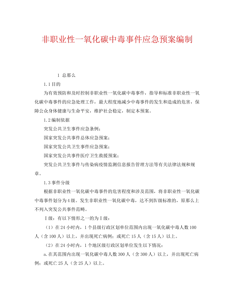 2023年《安全管理应急预案》之非职业性一氧化碳中毒事件应急预案编制.docx_第1页