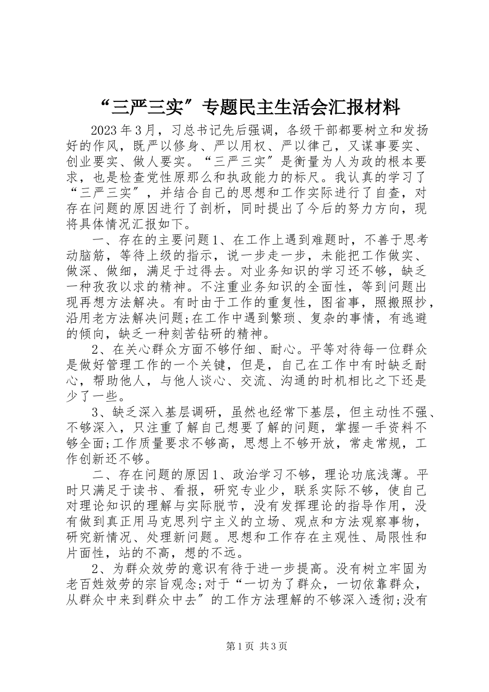 2023年“三严三实”专题民主生活会汇报材料新编.docx_第1页