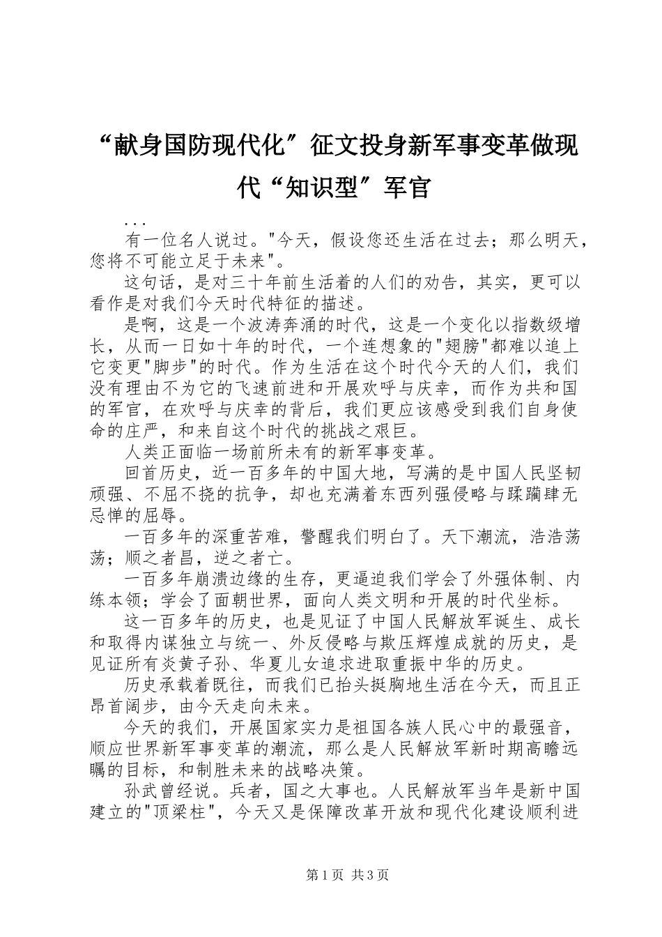2023年献身国防现代化征文投身新军事变革做现代知识型军官.docx_第1页