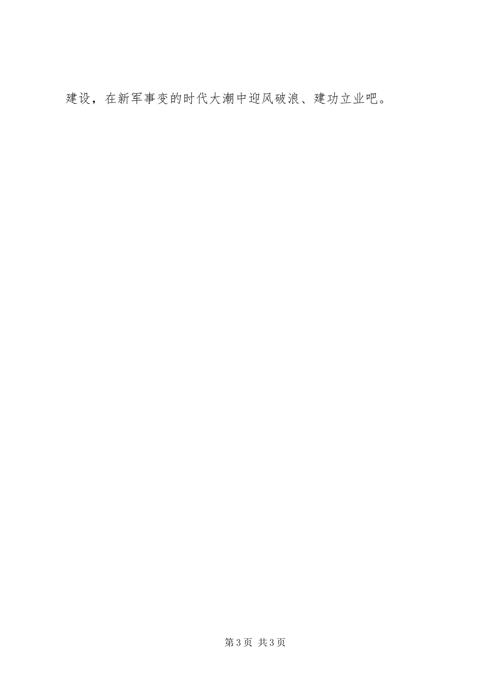 2023年献身国防现代化征文投身新军事变革做现代知识型军官.docx_第3页