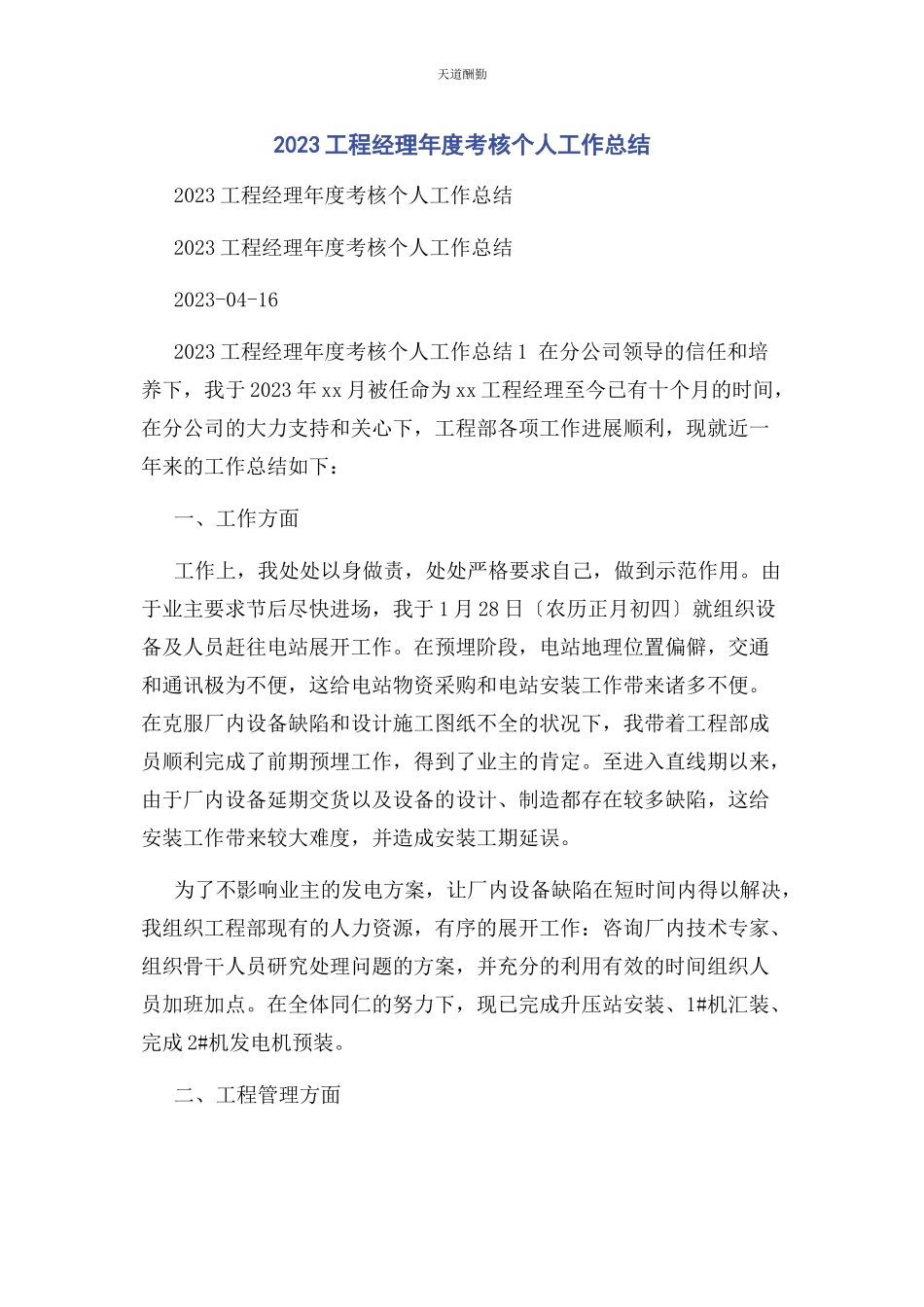 2023年项目经理年度考核个人工作总结范文.docx_第1页