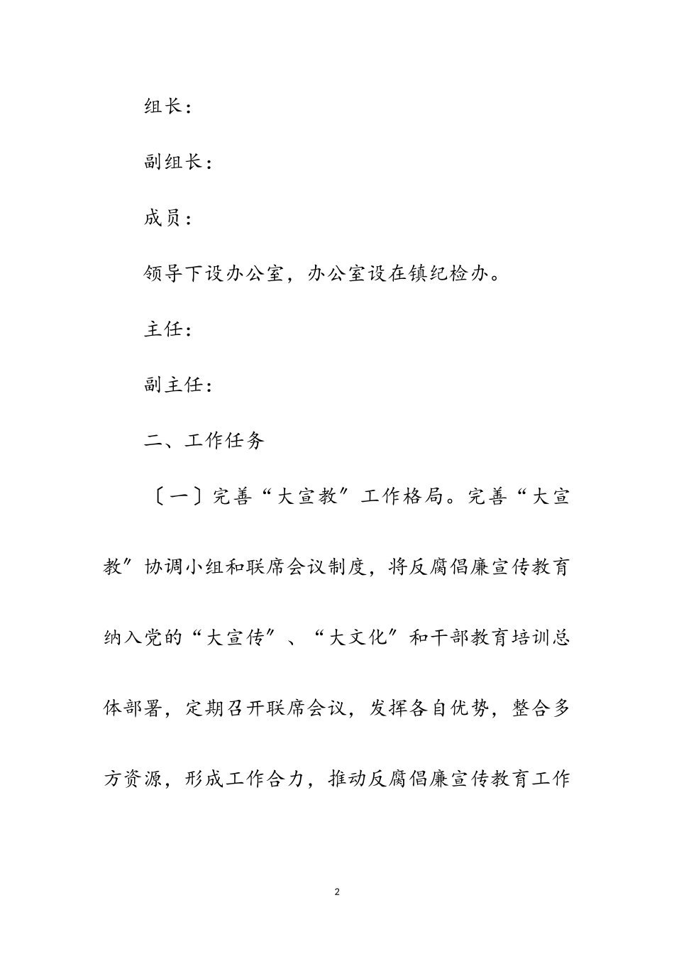 2023年乡镇年党风廉政宣传教育工作要点范文.doc_第2页
