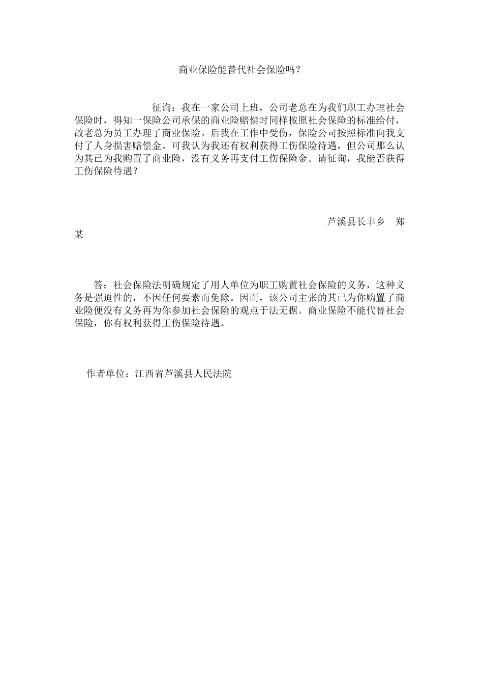2023年商业保险能替代社会保险吗？.docx_第1页