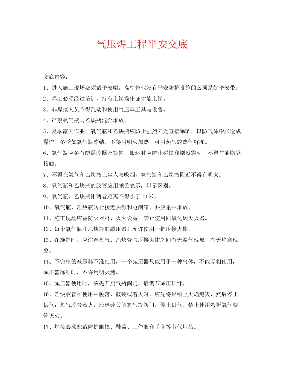 2023年《管理资料技术交底》之气压焊工程安全交底.docx_第1页