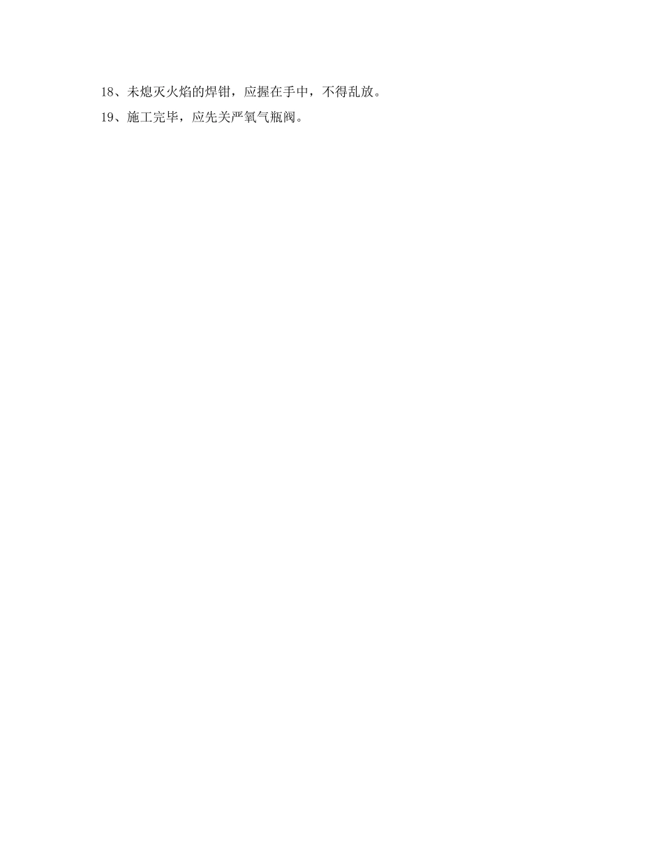 2023年《管理资料技术交底》之气压焊工程安全交底.docx_第2页