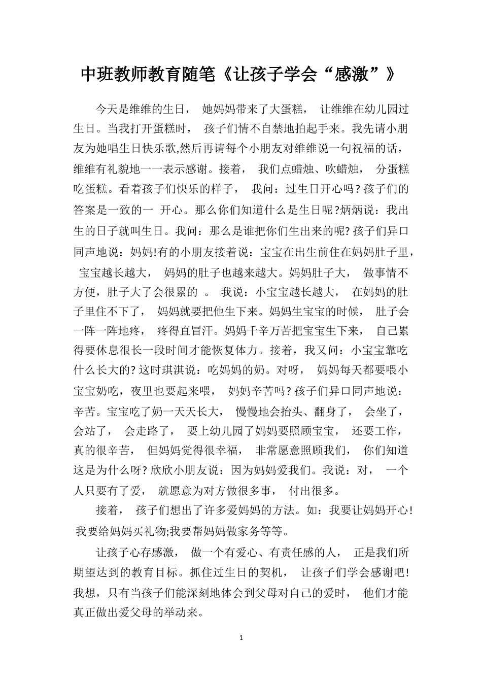 中班教师教育随笔《让孩子学会“感激”》.doc_第1页